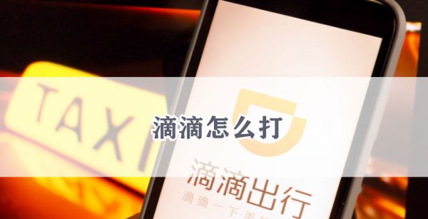 滴滴怎么打