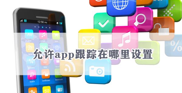 允许app跟踪在哪里设置