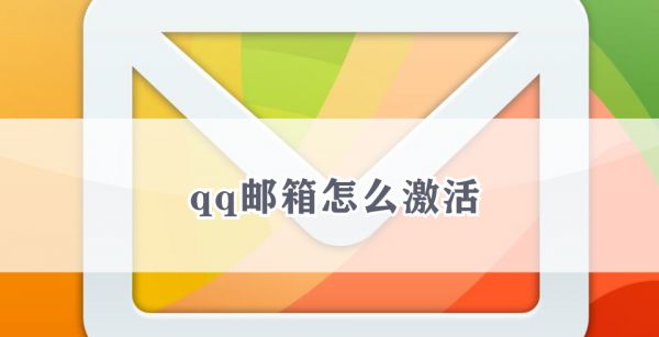 qq邮箱怎么激活