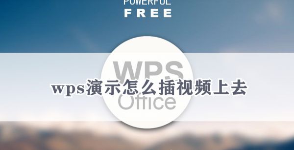 wps演示怎么插视频上去