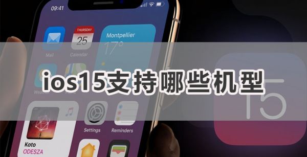ios15支持哪些机型