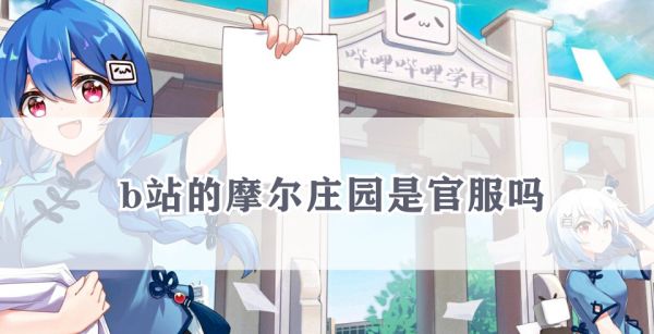 b站的摩尔庄园是官服吗