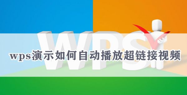 wps演示如何自动播放超链接视频