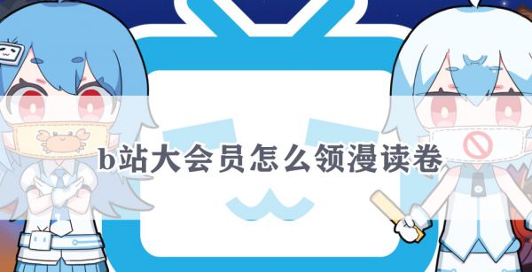 b站大会员怎么领漫读卷