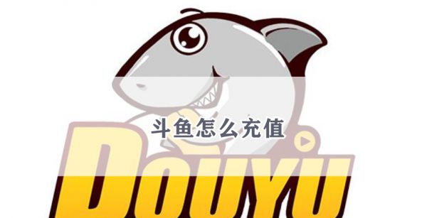 斗鱼怎么充值