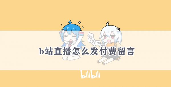 b站直播怎么发付费留言