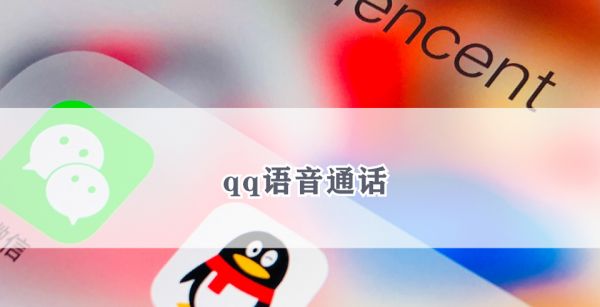 qq语音通话