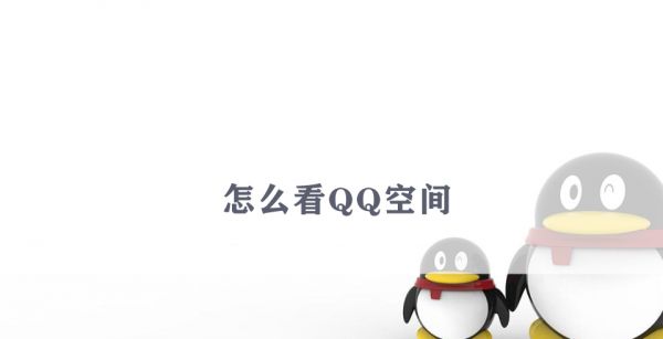 怎么看QQ空间