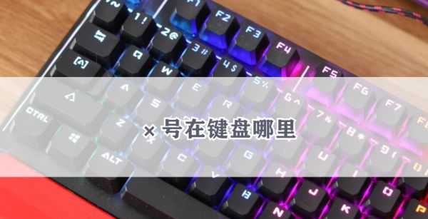 ×号在键盘哪里