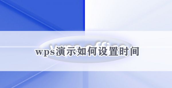 wps演示如何设置时间