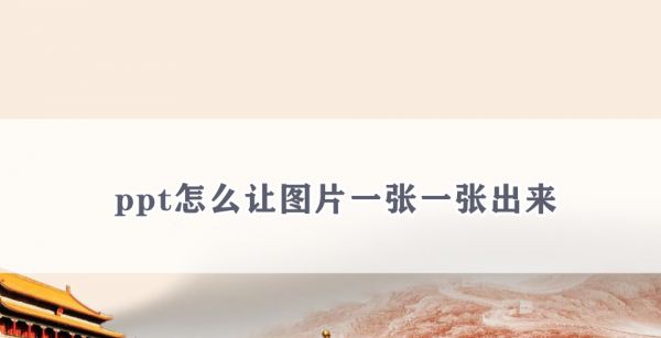ppt怎么让图片一张一张出来