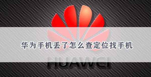 华为手机丢了怎么查定位找手机