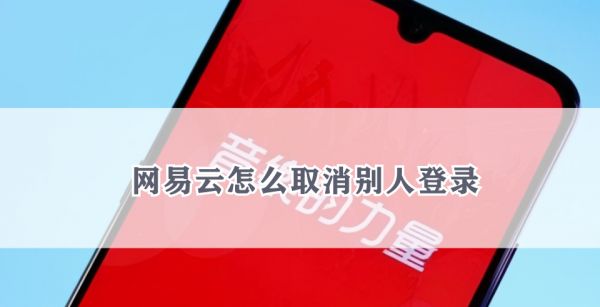 网易云怎么取消别人登录