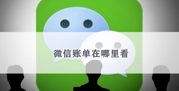 微信账单在哪里看