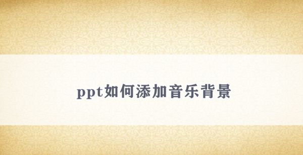 ppt如何添加音乐背景