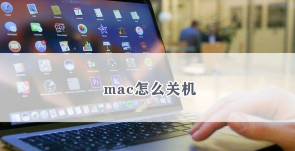 mac怎么关机