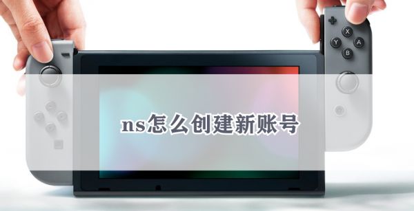 ns怎么创建新账号