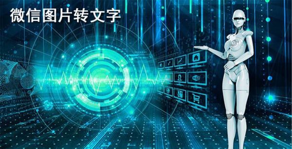 微信如何将图片转化为文字