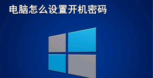 电脑怎么设置密码