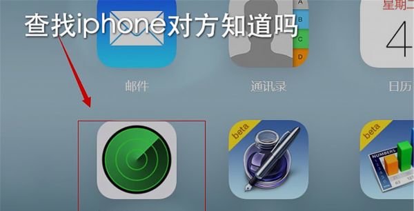 查找iphone对方知道吗