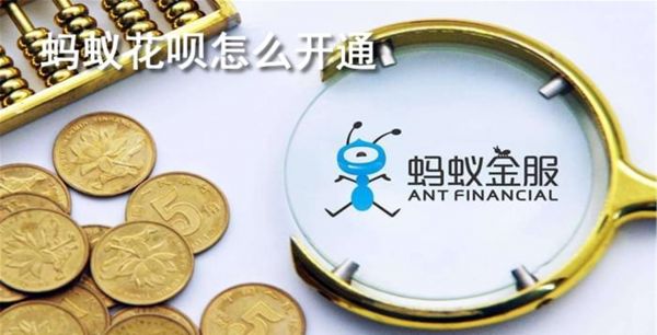 蚂蚁花呗怎么开通
