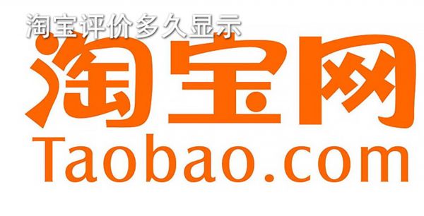 淘宝评价多久显示