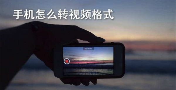 手机怎么转视频格式