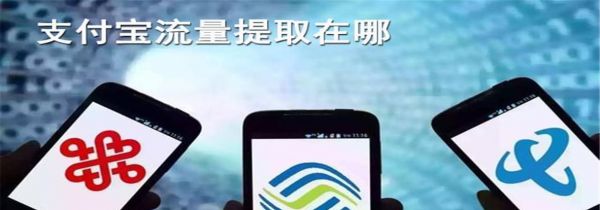 支付宝流量兑换在哪里