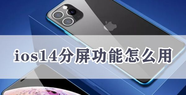 ios14分屏功能怎么用