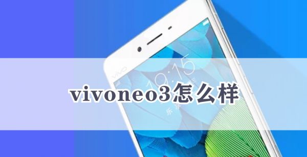 vivoneo3怎么样
