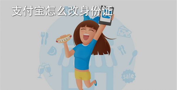 支付宝怎么改身份证