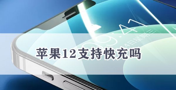 iphone12支持快充吗