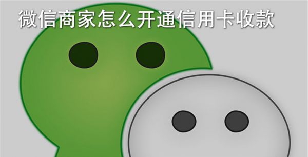 微信商家怎么开通信用卡收款