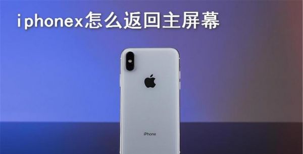 iphonex怎么返回主屏幕