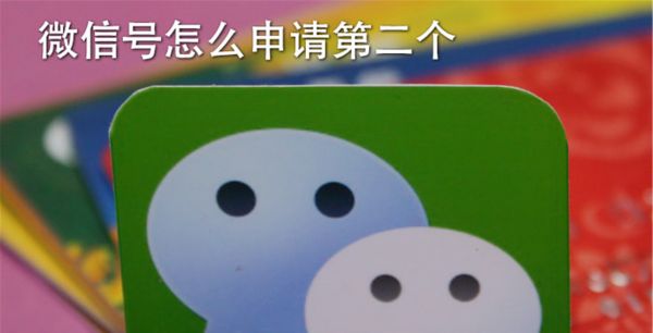 微信号怎么申请第二个