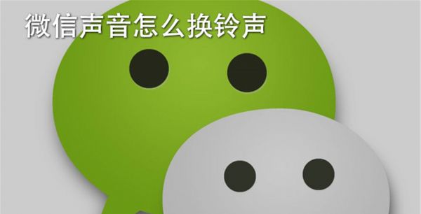 微信声音怎么换铃声