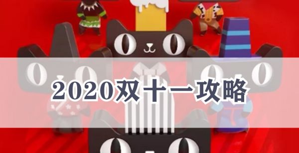 2020双十一攻略