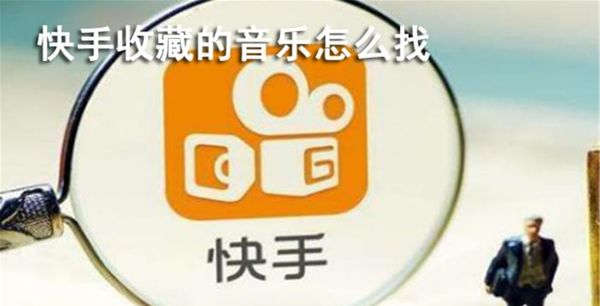 快手收藏的音乐怎么找