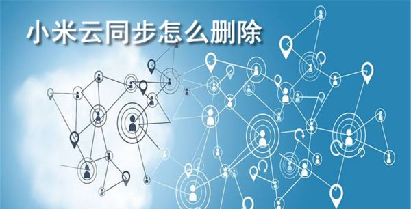 小米云服务怎么删除