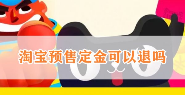 淘宝预售定金可以退吗