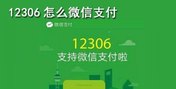 12306怎么微信支付