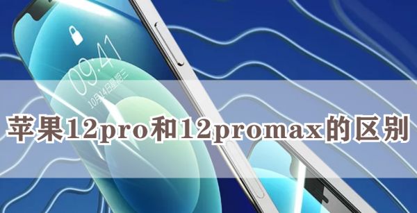 苹果12pro和12promax的区别