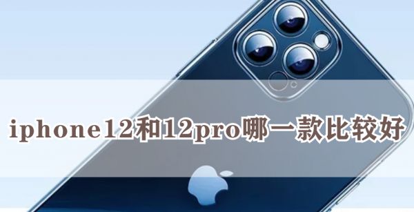 iphone12和12pro哪一款比较好