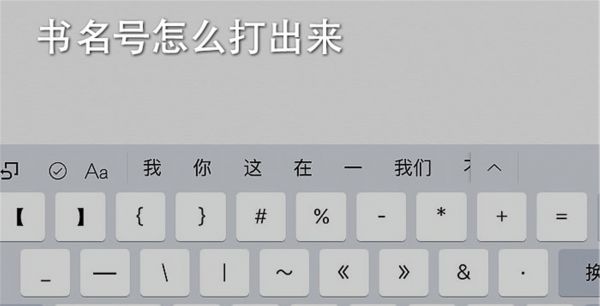 书名号怎么打出来