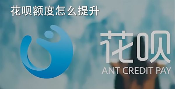 花呗额度怎么提升到