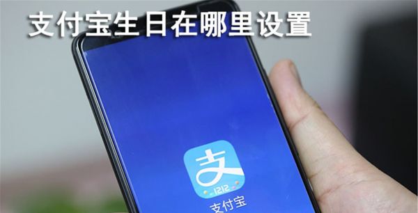 支付宝生日在哪里设置