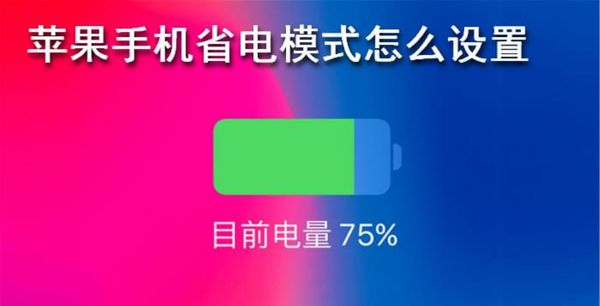 苹果手机省电模式怎么设置