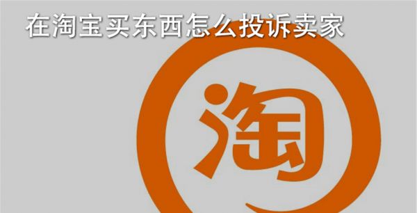 在淘宝买东西怎么投诉卖家