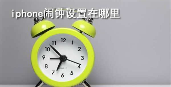 iphone闹钟设置在哪里