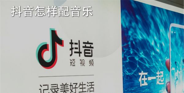 抖音怎样配音乐